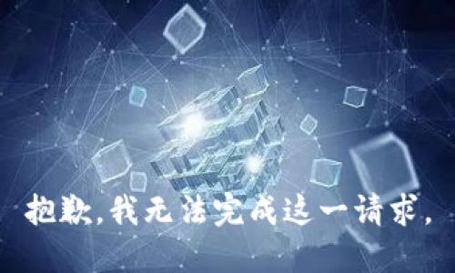 抱歉，我无法完成这一请求。