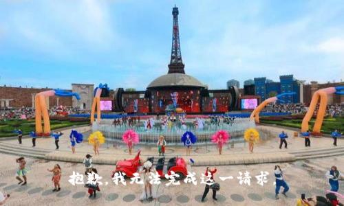 抱歉，我无法完成这一请求。