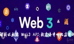 全面解析以太坊 Web3 API：构建去中心化应用的指