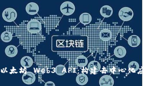 全面解析以太坊 Web3 API：构建去中心化应用的指南