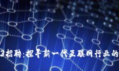 苏州Web3招聘：探寻新一代互联网行业的职业机遇