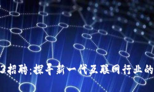 苏州Web3招聘：探寻新一代互联网行业的职业机遇