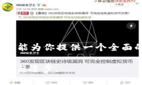 biaoji智能合约Web3开发：从入门到精通/biaoji
智能合约, Web3开发, 区块链技术, DApp开发, Solidity编程/guanjianci

引言
在当今快速发展的区块链世界中，智能合约和Web3开发已成为技术爱好者和企业追逐的焦点。智能合约是一种运行在区块链上的程序，能够在没有中介的情况下自动执行合约条款。而Web3则是指去中心化的网络，它通过区块链技术，使用户能够掌控他们的数据和身份。本文将带你深入了解智能合约Web3开发的方方面面，从基本概念到实际应用，帮助你掌握这一新兴领域。

什么是智能合约？
智能合约是一种自我执行的合约，在区块链上以编程代码形式存在。当特定条件被满足时，合约将自动执行相应的操作。智能合约常应用于自动化金融交易、投票系统以及供应链管理等多个领域。

h4智能合约的优势/h4
与传统合约相比，智能合约有许多优点。例如：
ul
listrong透明性：/strong所有交易都记录在区块链上，任何人都可以查看。/li
listrong不可篡改性：/strong一旦合约部署到区块链，任何人都无法更改。/li
listrong自动执行：/strong合约按照事先设定的条款自动触发，减少人为错误。/li
/ul

Web3开发的基础
Web3是指建立在去中心化网络上的新一代互联网。在Web3环境中，用户不仅是数据的消费者，同时也是生产者。Web3的核心组件包括区块链、去中心化存储和智能合约。

h4Web3与传统Web的区别/h4
传统的Web（Web2）是以中心化的方式运作的，大型公司控制着用户的数据。而Web3利用区块链技术，将数据存储在分散的网络中，使用户更加自主、透明且安全。

智能合约的开发流程
开发智能合约通常包括以下几个步骤：
ol
listrong需求分析：/strong首先，确定智能合约需要解决的问题。/li
listrong设计合约：/strong编写合约逻辑，并考虑安全性和可扩展性。/li
listrong编码：/strong使用Solidity等语言编写智能合约。/li
listrong测试：/strong在测试网络中对合约进行验证，以确保没有错误。/li
listrong部署：/strong将合约发布到主网络，使其可供使用。/li
/ol

常用的智能合约开发工具
在智能合约的开发过程中，以下工具被广泛使用：
ul
listrongSolidity：/strong一种专为以太坊平台设计的编程语言。/li
listrongTruffle：/strong一个开发框架，提供了合约编译、测试和部署的工具。/li
listrongRemix：/strong一个适用于智能合约开发的在线集成开发环境（IDE）。/li
listrongGanache：/strong一个个人以太坊区块链，用于快速节点创建和测试。/li
/ul

问题1：智能合约安全性如何保障？
智能合约的安全性是开发中的一个重要课题。因为一旦合约发布，它就无法更改，因此任何漏洞都可能导致资金损失和声誉损害。下面是保障智能合约安全性的几种方法：

h4代码审计/h4
代码审计是检查智能合约代码是否存在漏洞，非常关键。可以通过手动审计和使用自动化工具相结合的方式进行。手动审计通常由经验丰富的开发人员进行，他们能够识别不易察觉的缺陷；而自动化工具则可以快速扫描合约代码，发现潜在问题。

h4安全性最佳实践/h4
遵循最佳实践对于提高智能合约的安全性非常重要。这些合约在编写时应该确保：
ul
li在接收用户资金时，确保实现不足资金和溢出保护。/li
li避免直接调用外部合约，通过回调函数应对高风险操作。/li
li使用已得到社区认可的库和框架，确保其经过多次审计。/li
/ul

h4使用测试网/h4
在将合约部署到主网之前，开发者应该在测试网上进行（例如Ropsten、Rinkeby或Goerli）进行全面测试。使用假ETH进行测试，可以确保合约的逻辑在真实环境下也表现良好。

问题2：如何选择合适的区块链平台进行智能合约开发？
选择合适的区块链平台是智能合约开发的重要决策之一。主要考虑因素包括平台的兼容性、安全性、性能以及社区支持等。

h4常见的区块链平台/h4
目前，开发智能合约时常用的区块链平台包括：
ul
listrong以太坊：/strong最大的智能合约平台，拥有最大的开发者社区，支持Solidity语言。/li
listrongBinance Smart Chain：/strong高性能、低交易费用，支持与以太坊兼容的合约。/li
listrongPolkadot：/strong提供了跨链交互的能力，可以与其他链连接。/li
listrongTezos：/strong具有自我修复功能和高安全性的智能合约平台。/li
/ul

h4选择平台的考虑因素/h4
在选择区块链平台时需要考虑的因素包括：
ul
listrong开发语言：/strong支持的编程语言是否符合团队的技术栈。/li
listrong生态系统：/strong平台的开发者社区是否活跃，是否有丰富的学习资源和支持。/li
listrong成本：/strong交易费用和合约部署的成本是否在预算范围内。/li
/ul

问题3：如何设计一个高效的智能合约？
设计一个高效的智能合约需要考虑代码的可读性、可维护性和性能。以下是一些设计技巧：

h4保持简单/h4
在设计智能合约时，尽量保持合约的逻辑简单。复杂的合约容易出错，也不容易被他人理解。可以将复杂的逻辑拆分为多个小的合约，然后通过合约间调用来实现功能。

h4合理利用数据存储/h4
在智能合约中，数据存储是最耗费资源的操作。因此，合理利用数据存储，可以提高合约性能。尽量减少存储变量的数量，使用适当的数据结构，例如映射而非数组。

h4计算/h4
在合约中避免不必要的计算和循环；减少外部合约调用的次数，因为每次调用都是以太坊的Gas费用。此外，预先计算常用的值，避免在运行时进行重复计算。

问题4：智能合约的测试流程是什么？
智能合约的测试是确保合约正常运行的重要步骤。通常包括单元测试、集成测试和压力测试等。

h4单元测试/h4
单元测试是对合约中的每个小部分进行验证，确保每个功能正常工作。使用框架如Truffle、Hardhat等，可以帮助自动化这一过程。通过单元测试，可以尽早发现问题，并在代码发布之前修复它们。

h4集成测试/h4
当合约与其他合约或系统集成后，集成测试变得非常重要。可以测试合约之间的交互是否正常，确保在整个系统中数据流动正确。采用端到端测试可以模拟真实用户行为，以检查合约的执行情况。

h4压力测试/h4
压力测试用于模拟高负荷状态下的合约运行情况，以确定合约的承载能力。可以通过多次调用合约，观察其响应时间和行为，确保在高需求情况下依然能正常运行。

问题5：如何部署和维护智能合约？
将智能合约部署到主网是整个开发流程的最后一步，也是至关重要的一步。合约部署后，维护和升级也是开发者必须面对的挑战。

h4部署过程/h4
在部署智能合约前，开发者需要确认合约经过充分测试，且没有任何漏洞。部署时选择合适的以太坊网络，再用Gas支付相关费用。可以使用Truffle或Hardhat等工具，通过简单的命令即可完成合约的部署。

h4合同升级策略/h4
一旦合约部署，若需要更改合约逻辑，方法有两种：
ul
listrong代理合约模式：/strong使用代理合约将调用转发到逻辑合约上，这样可以在不改变地址的情况下更新逻辑合约。/li
listrong合约替换：/strong直接废弃旧合约，部署新合约，并将用户资金转移至新合约，但这种方法存在用户寻找新合约的风险。/li
/ul

h4监控与维护/h4
智能合约部署后，需要定期监控合约性能和交易情况。可以使用区块链分析工具帮助追踪合约的状态与用户活动。一旦发现异常，应及时进行响应，确保合约安全和用户资金安全。

总结
智能合约和Web3开发是一个充满机遇与挑战的领域。通过深入理解智能合约的原理、开发流程、设计策略以及维护管理，开发者能够在这个迅速发展的环境中脱颖而出。希望本文能为你提供一个全面的视角，助你在智能合约Web3开发的旅程上迈出坚实的步伐。

无论是初学者还是有经验的开发者，深入了解这些内容都将进一步提高你的技能。未来，智能合约将在金融、法律、供应链等多个领域发挥越来越大的作用，引领区块链技术的创新与进步。