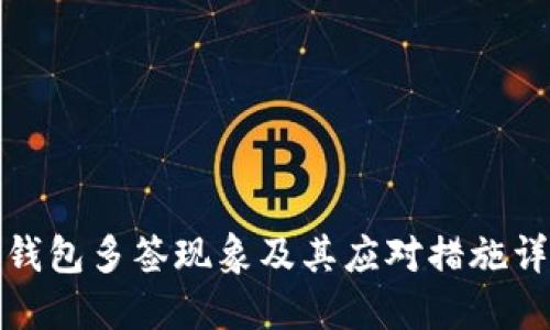 TP钱包多签现象及其应对措施详解