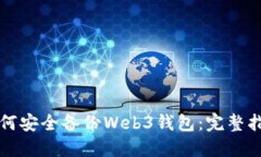如何安全备份Web3钱包：完整指南