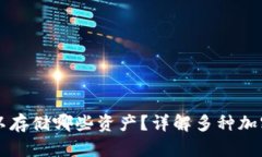 比特币钱包可以存储哪些资产？详解多种加密货