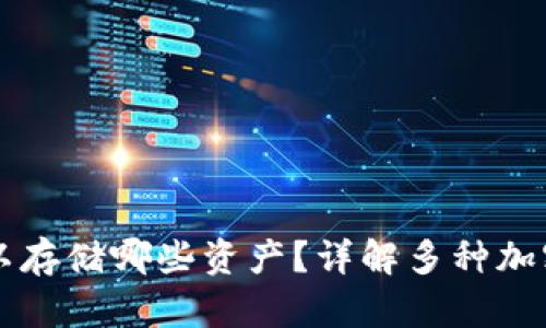 比特币钱包可以存储哪些资产？详解多种加密货币钱包功能