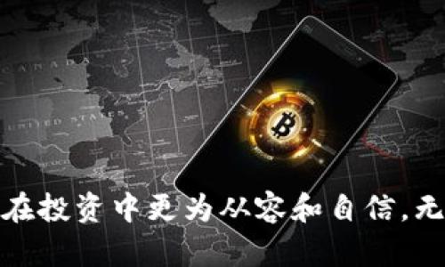   在TP钱包上购买Leash的详细指南 / 
 guanjianci TP钱包,购买Leash,加密货币,以太坊,数字资产 /guanjianci 

随着区块链技术的快速发展，越来越多的人选择投资加密货币。Leash是Shiba Inu生态系统中的一种加密代币，因其独特的经济模型和社区吸引了大量投资者。本文将详细介绍如何通过TP钱包购买Leash，同时解答用户可能遇到的相关问题。

什么是TP钱包
TP钱包是一款流行的多链数字货币钱包，支持以太坊、公链和其他数字资产。它不仅能够安全地存储用户的加密货币，还提供了用户友好的界面，使得即便是新手也可以轻松操作。用户可以通过TP钱包进行资产管理、交易以及购买不同的加密货币。

TP钱包的主要优势包括：支持多种加密货币、强大的安全性、流畅的用户体验以及连接去中心化交易所的功能。此外，TP钱包还提供了去中心化金融（DeFi）功能，用户可以参与流动性挖矿、质押等操作。

如何在TP钱包上购买Leash
在TP钱包上购买Leash相对简单，只需按照以下步骤操作：

h4步骤1：下载并安装TP钱包/h4
首先，你需要在你的手机上下载TP钱包。可以通过App Store或Google Play商店搜索“TP钱包”进行下载。安装完成后，打开TP钱包应用。

h4步骤2：创建钱包/h4
如果你是第一次使用TP钱包，系统将引导你创建一个新的钱包。请确保记下你的助记词，因为它是你恢复钱包的关键。一旦创建成功，你就可以进入主界面。

h4步骤3：充值以太坊/h4
由于Leash是基于以太坊网络的ERC-20代币，因此你需要在TP钱包中先购买以太坊（ETH）。点击“购买”按钮，选择合适的支付方式完成以太坊的购买。

h4步骤4：连接去中心化交易所/h4
在TP钱包中，你可以直接连接去中心化交易所（如Uniswap）。在主界面中找到“DApp”选项，点击后选择“Uniswap”或其他去中心化交易所。

h4步骤5：交换以太坊为Leash/h4
在Uniswap中，选择以太坊为交易对，输入你想要交换的ETH数量。系统将显示你将获得的Leash数量。确认无误后完成交易。交易完成后，Leash将添加到你的TP钱包资产中。

购买Leash时可能遇到的常见问题

h4问题1：为什么使用TP钱包购买Leash更有优势？/h4
TP钱包的优势在于其安全性、用户友好性和多样化的功能。首先，TP钱包对用户的私钥和助记词进行了严格的保护，通过加密技术保障资产的安全性。此外，它的界面设计非常直观，用户即使没有加密货币交易经验，也能迅速上手。

其次，TP钱包支持多种加密货币，这意味着用户可以在一个平台上管理不同类型的资产。此外，TP钱包还提供去中心化交易的功能，不需要依赖中心化平台进行交易，相对更为自主和安全。

最后，TP钱包的去中心化金融（DeFi）功能丰富，用户可以通过流动性挖矿、借贷等方式进一步挖掘资本增值的机会。

h4问题2：在TP钱包中交易Leash的手续费是多少？/h4
在TP钱包中交易Leash时，用户需要支付以太坊网络的交易手续费。这一费用是根据网络的拥堵程度而定，通常情况下，交易手续费在几美元到几十美元之间波动。用户在交易前可以查看当前的Gwei（以太坊的交易费用单位），选择适合自己的手续费进行交易。

为了节省费用，用户可以选择在网络不太拥堵的时间进行交易。在钱包界面中，系统会显示当前的手续费情况，让用户可以做出合理的决定。

h4问题3：如何确保交易的安全性？/h4
在进行加密货币交易时，安全性始终是首要考虑的问题。使用TP钱包时，用户应遵循以下安全措施以确保交易的安全性：

首先，确保你的设备安全且没有恶意软件。使用受信任的设备，例如个人电脑或手机，并定期更新操作系统和应用程序，以降低安全风险。

其次，妥善保管你的助记词和私钥，避免将其分享给任何人。助记词是恢复钱包的唯一凭证，失去后将无法找回你的加密资产。

此外，使用强密码以及启用双重验证（如果可用）能够为你的账户增加一层额外的保护。

h4问题4：在购买Leash之前需要了解哪些信息？/h4
在购买Leash之前，用户需要对其了解一些关键信息，包括项目背景、代币经济模型以及市场动态：

1. **项目背景**：Leash是Shiba Inu生态系统的一部分，具有独特的社区文化和经济设计。它的持有者可以参与多种DeFi活动，也为流动性提供了一定的优惠及奖励。

2. **代币经济模型**：了解Leash的总供应量、发行机制以及用途是非常重要的。例如，Leash的持有者可以享受某些项目或活动的专属权益。

3. **市场动态**：建议关注Leash在加密市场的表现，包括价格波动、交易量和市场情绪等。这些信息将帮助用户在做好决策前，了解当前市场环境。

h4问题5：如果购买后想转账Leash该怎么操作？/h4
如果用户想将购买的Leash转账至其他钱包，可以按照以下步骤进行：

1. 打开TP钱包，选择你的Leash资产。
2. 点击“发送”按钮，输入接收方钱包地址和转账金额。接收方地址需正确输入，避免转账失败。
3. 确认交易信息无误后，提交交易。根据网络状况，交易确认时间会有所不同。

在进行转账时，务必留意网络手续费，并确保你的钱包中有足够的ETH以支付此次交易。

结论
通过TP钱包购买Leash是一个简单而安全的过程，只需按照以上步骤进行即可。同时，了解相关的市场动态和安全措施，可以帮助用户在投资中更为从容和自信。无论你是刚接触加密货币的新手，还是有经验的投资者，TP钱包都能为你提供便捷的服务。希望本文能为你的Leash购买之旅提供帮助！