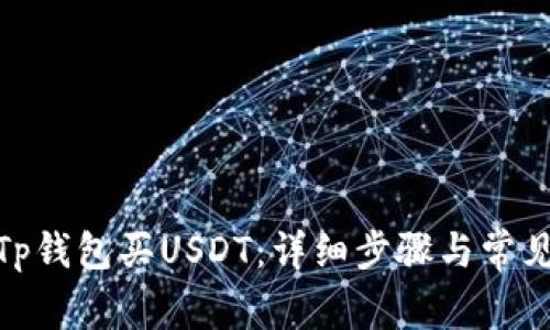: 如何在Tp钱包买USDT：详细步骤与常见问题解答