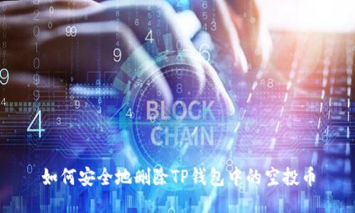如何安全地删除TP钱包中的空投币