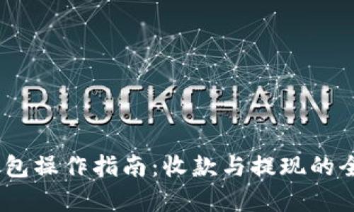 USDT钱包操作指南：收款与提现的全面解析