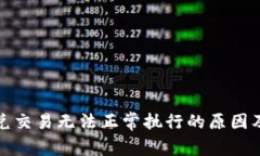 TP钱包闪兑交易无法正常执行的原因及解决方案