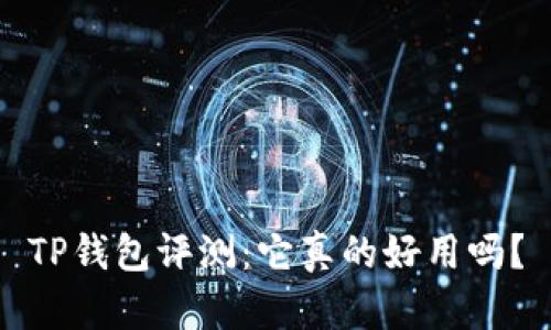 TP钱包评测：它真的好用吗？