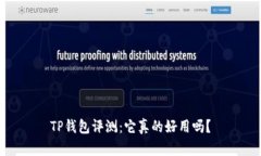 TP钱包评测：它真的好用吗？