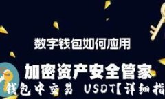 如何在 Token.im 钱包中交易 USDT？详细指南与常见
