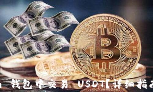 
如何在 Token.im 钱包中交易 USDT？详细指南与常见问题解答