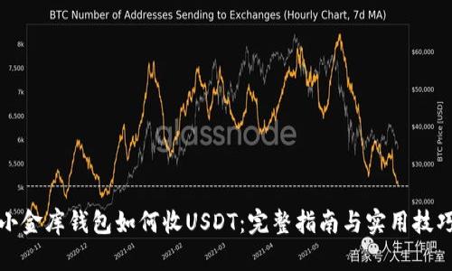 小金库钱包如何收USDT：完整指南与实用技巧