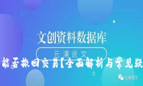 TP钱包能否撤回交易？全面解析与常见疑问解答