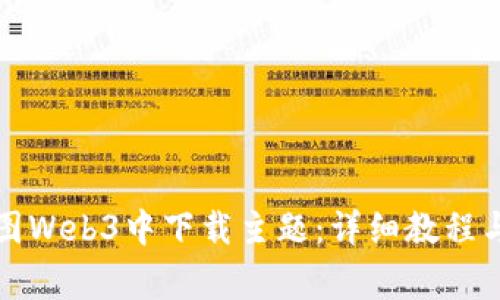 如何在威图Web3中下载主题：详细教程与常见问题