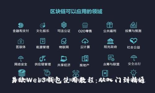 易欧Web3钱包使用教程：从入门到精通