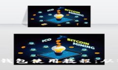 易欧Web3钱包使用教程：从入门到精通