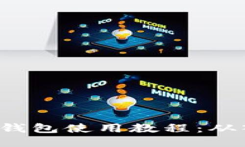 易欧Web3钱包使用教程：从入门到精通