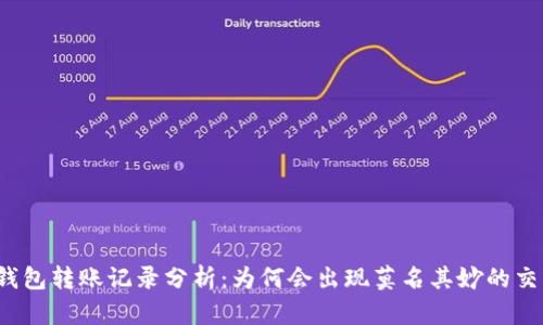 TP钱包转账记录分析：为何会出现莫名其妙的交易？