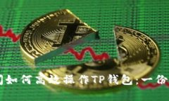 牛市期间如何高效操作TP钱包：一份详细指南