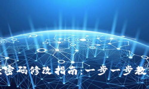 TP钱包付款密码修改指南：一步一步教你安全更换