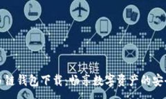 :比特币多链钱包下载：畅享数字资产的安全与便