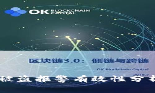 TP钱包USDT被盗报警有效性分析及应对措施