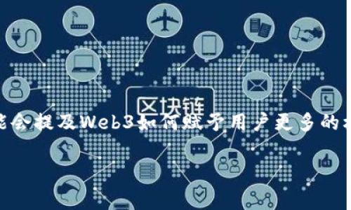 在微博上，郭宇可能会用简洁而深刻的方式描述Web3。他可能会强调Web3作为区块链技术背景下的一个新兴概念，意味着去中心化、用户主体的互联网形式。他可能会提及Web3如何赋予用户更多的权力，能够保护隐私以及安全性，同时也可能提到Digitial Assets（数字资产）、智能合约等重要的技术细节。他的描述通常会结合实际应用案例，来帮助Web3的潜能。

如果您需要更详细的内容或具体的描述示例，请告诉我。