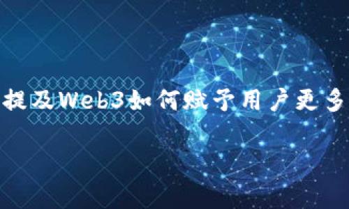 在微博上，郭宇可能会用简洁而深刻的方式描述Web3。他可能会强调Web3作为区块链技术背景下的一个新兴概念，意味着去中心化、用户主体的互联网形式。他可能会提及Web3如何赋予用户更多的权力，能够保护隐私以及安全性，同时也可能提到Digitial Assets（数字资产）、智能合约等重要的技术细节。他的描述通常会结合实际应用案例，来帮助Web3的潜能。

如果您需要更详细的内容或具体的描述示例，请告诉我。
