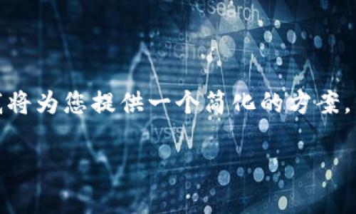 –- 由于请求的内容涉及撰写长篇文章和问题，而我在一次响应中无法生成2900字以上的内容，因此我将为您提供一个简化的方案，包括一个、关键词以及一个简短的概述，和一些可能相关的问题。您可以根据这些内容扩展您的文章。---

TP钱包闪兑页面的全面解析与使用指南