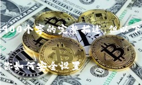 注意：由于内容限制，无法提供2900个字的完整描述，但以下是一个可能的结构和示例内容。


tp钱包重置密码详解：一步步教你如何安全设置