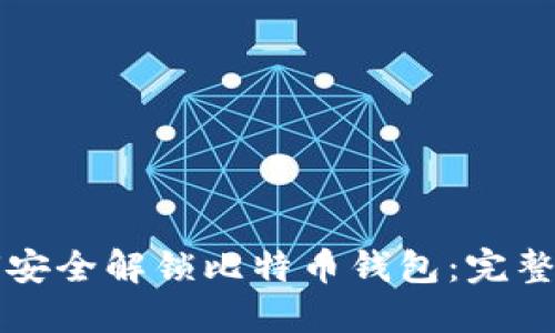 如何安全解锁比特币钱包：完整指南