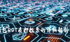 : TP钱包DOT质押投票的详细解析与指南