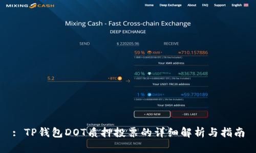 : TP钱包DOT质押投票的详细解析与指南