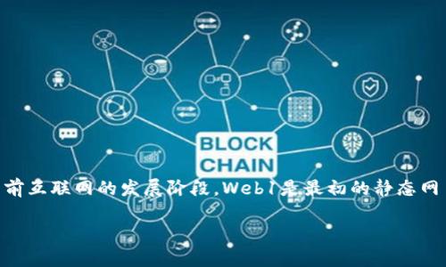 在Web3的上下文中，通常使用“3”这个数字来代表“Web3”。这是因为“Web3”是对“第三代互联网”的简称，旨在表示当前互联网的发展阶段。Web1是最初的静态网页时代，Web2是发展到用户生成内容和社交媒体的动态互联网，而Web3则被视为更加去中心化和用户主权的互联网。

### 什么是Web3？它用什么字母代表？