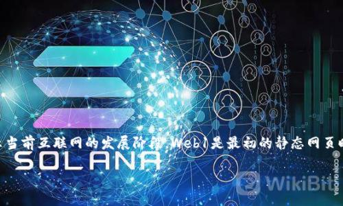 在Web3的上下文中，通常使用“3”这个数字来代表“Web3”。这是因为“Web3”是对“第三代互联网”的简称，旨在表示当前互联网的发展阶段。Web1是最初的静态网页时代，Web2是发展到用户生成内容和社交媒体的动态互联网，而Web3则被视为更加去中心化和用户主权的互联网。

### 什么是Web3？它用什么字母代表？