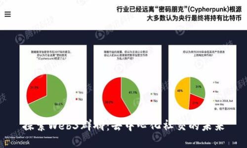 探索Web3群聊：去中心化社交的未来