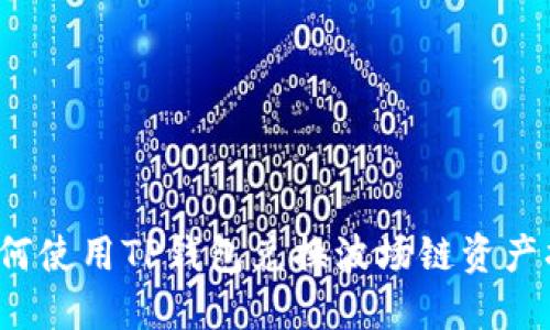  如何使用TP钱包兑换波场链资产指南