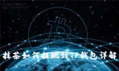 抹茶如何提现到TP钱包详解