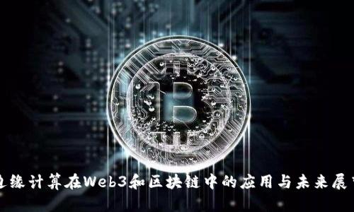 边缘计算在Web3和区块链中的应用与未来展望