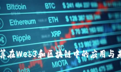 边缘计算在Web3和区块链中的应用与未来展望