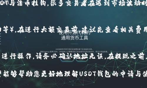 biao tiUSDT钱包地址申请指南：轻松获取您的数字货币钱包/biao ti
USDT, 钱包地址, 数字货币, 区块链, 加密货币/guanjianci

随着数字货币的快速发展，越来越多的人开始关注数字资产的存储和管理。在众多数字货币中，USDT（Tether）作为一种与美元1:1挂钩的稳定币，已成为全球范围内交易的主流选择。为了方便对USDT的接收与转账，了解如何申请USDT钱包地址是非常重要的。本文将详细介绍申请USDT钱包地址的流程、注意事项，以及相关的常见问题，希望能为您提供实用的帮助。

1. 什么是USDT钱包？
USDT钱包是用于存储和管理USDT（Tether）这种数字货币的工具。钱包的功能包括接收、发送、查看余额以及与其他数字货币进行交易。与传统的银行账户不同，USDT钱包是基于区块链技术的，提供去中心化的资产管理方式。USDT钱包有多种形式，包括软件钱包、硬件钱包和网上钱包等，每种形式都具有各自的优缺点。

2. 申请USDT钱包地址的步骤
申请USDT钱包地址的步骤相对简单，以下是一些常见的步骤：

strong步骤1：选择钱包类型/strongbr
根据您的需求选择合适的USDT钱包类型。如果您经常进行交易，软件钱包可能更方便，而如果您想要更高的安全性，硬件钱包将是更好的选择。网上钱包则适合新手用户，因为其设置过程相对简单。

strong步骤2：下载或注册/strongbr
如果您选择了软件钱包，则需要先下载相关应用程序。对于硬件钱包，您需要购买设备并按照说明书进行设置。网上钱包通常需要您在其官网注册帐号，填写相关信息并进行身份验证。

strong步骤3：创建钱包地址/strongbr
完成钱包程序的安装或注册后，您可以在软件中找到创建钱包地址的选项。点击并按照提示操作即可生成您的USDT钱包地址。请务必妥善保管您的助记词和私钥，这样才能在需要时恢复钱包。

strong步骤4：确认钱包地址/strongbr
在接收到USDT之前，建议您确认自己的钱包地址。可以通过发送小额的USDT测试转账，以确保地址正确。

3. 钱包地址的安全性
数字货币的安全性至关重要，因此在使用USDT钱包时需要注意以下几点：

strong私钥的保管/strongbr
私钥是访问和管理您钱包的唯一凭证，请务必妥善保管，不要将其透露给任何人。对于软件钱包，建议将私钥保存在离线文档中；对于硬件钱包，确保安全存储设备。

strong使用正规的交易平台/strongbr
选择知名和信誉良好的钱包服务提供商，避免使用不明来源的软件或网站。可以参考其他用户的评价和反馈，以确保其安全性。

strong定期更新软件/strongbr
如使用软件钱包，请确保定期更新到最新版本，以防止安全漏洞。交易平台和钱包服务提供商通常会推出安全更新，以增强保护机制。

4. 常见问题解答
在申请和使用USDT钱包的过程中，用户可能会遇到以下几个常见问题：

问题1：如何确保我的USDT钱包安全？
保护数字资产的安全是每个用户的首要任务。首先，选择一个有良好声誉的钱包服务提供商，确保其具有强大的安全功能，如两步验证、双重加密等。其次，无论是在线钱包还是硬件钱包，都要定期备份，并将私钥、助记词保存在安全的地方，如密码管理器或离线设备中。此外，定期监控您的交易记录，及时识别任何异常活动。最后，避免在不安全的网络环境下进行交易，如公共Wi-Fi，以免隐私信息被盗。

问题2：如果我丢失了私钥，是否可以找回我的USDT？
私钥是您访问和管理USDT钱包不可或缺的凭证。如果丢失了私钥，您将无法访问您的钱包，因此无法找回里面的资金。因此，在创建钱包时，请务必备份好助记词和私钥。可以将其存放在安全的位置，如保险箱中。此外，一些钱包服务提供商可能提供助记词恢复功能，但这通常也要求您记住或保管与之相关的信息。因此，只有妥善保管私钥和助记词，才能确保资产的安全。

问题3：USDT与其他数字货币的区别是什么？
USDT（Tether）是一种稳定币，其价值通常与美元1:1挂钩。与比特币、以太坊等波动较大的加密货币相比，USDT为用户提供了相对稳定的选择，适合用于交易和资产保值。因为USDT与法币挂钩，很多交易者在遇到市场波动时会迅速将其转成USDT，以减少损失。此外，由于USDT的流动性高，许多交易平台也会提供USDT交易对，使其成为一个重要的媒介资产。

问题4：USDT的交易费用如何？
USDT的交易费用因平台而异，通常包括网络手续费和交易平台手续费。不同钱包或交易所可能对同一笔交易收取不同的费用，主要视其使用的区块链网络而定（如以太坊、TRC20等）。在进行大额交易前，建议先查看相关费用信息，并选择手续费较低的交易平台进行操作。如果想最大程度地减少交易费用，可以选择在网络较为畅通时进行交易，以降低手续费。

问题5：如何进行USDT的充值和提现？
充值USDT通常需要将其他数字货币转账到您的USDT钱包地址。充值完成后，您可以在钱包中查看到账情况。提现USDT时，您需要提供接收方的USDT钱包地址，并按照平台的指引进行操作，请务必确认地址无误。在提现之前，也可以检查平台是否支持提现，必要时可以提前了解提现的时间以及手续费信息。此外，不同交易平台在提现金额和次数上可能存在不同的限制，建议先了解清楚相关政策。

总结来说，申请USDT钱包地址是管理和存储USDT的第一步，用户需要仔细考虑如何选择钱包类型、保护钱包安全，以及了解USDT的交易方式和费用等信息。通过本文的介绍，希望能够帮助您更好地理解USDT钱包的申请与使用，安全、高效地参与到数字货币的投资与交易中去。