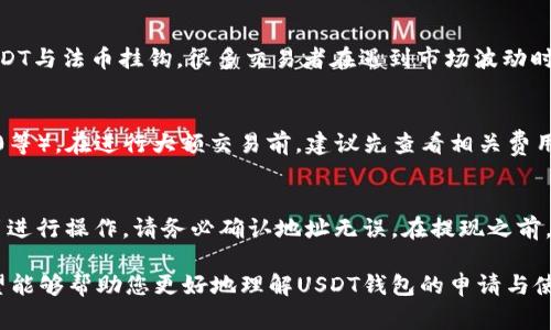 biao tiUSDT钱包地址申请指南：轻松获取您的数字货币钱包/biao ti
USDT, 钱包地址, 数字货币, 区块链, 加密货币/guanjianci

随着数字货币的快速发展，越来越多的人开始关注数字资产的存储和管理。在众多数字货币中，USDT（Tether）作为一种与美元1:1挂钩的稳定币，已成为全球范围内交易的主流选择。为了方便对USDT的接收与转账，了解如何申请USDT钱包地址是非常重要的。本文将详细介绍申请USDT钱包地址的流程、注意事项，以及相关的常见问题，希望能为您提供实用的帮助。

1. 什么是USDT钱包？
USDT钱包是用于存储和管理USDT（Tether）这种数字货币的工具。钱包的功能包括接收、发送、查看余额以及与其他数字货币进行交易。与传统的银行账户不同，USDT钱包是基于区块链技术的，提供去中心化的资产管理方式。USDT钱包有多种形式，包括软件钱包、硬件钱包和网上钱包等，每种形式都具有各自的优缺点。

2. 申请USDT钱包地址的步骤
申请USDT钱包地址的步骤相对简单，以下是一些常见的步骤：

strong步骤1：选择钱包类型/strongbr
根据您的需求选择合适的USDT钱包类型。如果您经常进行交易，软件钱包可能更方便，而如果您想要更高的安全性，硬件钱包将是更好的选择。网上钱包则适合新手用户，因为其设置过程相对简单。

strong步骤2：下载或注册/strongbr
如果您选择了软件钱包，则需要先下载相关应用程序。对于硬件钱包，您需要购买设备并按照说明书进行设置。网上钱包通常需要您在其官网注册帐号，填写相关信息并进行身份验证。

strong步骤3：创建钱包地址/strongbr
完成钱包程序的安装或注册后，您可以在软件中找到创建钱包地址的选项。点击并按照提示操作即可生成您的USDT钱包地址。请务必妥善保管您的助记词和私钥，这样才能在需要时恢复钱包。

strong步骤4：确认钱包地址/strongbr
在接收到USDT之前，建议您确认自己的钱包地址。可以通过发送小额的USDT测试转账，以确保地址正确。

3. 钱包地址的安全性
数字货币的安全性至关重要，因此在使用USDT钱包时需要注意以下几点：

strong私钥的保管/strongbr
私钥是访问和管理您钱包的唯一凭证，请务必妥善保管，不要将其透露给任何人。对于软件钱包，建议将私钥保存在离线文档中；对于硬件钱包，确保安全存储设备。

strong使用正规的交易平台/strongbr
选择知名和信誉良好的钱包服务提供商，避免使用不明来源的软件或网站。可以参考其他用户的评价和反馈，以确保其安全性。

strong定期更新软件/strongbr
如使用软件钱包，请确保定期更新到最新版本，以防止安全漏洞。交易平台和钱包服务提供商通常会推出安全更新，以增强保护机制。

4. 常见问题解答
在申请和使用USDT钱包的过程中，用户可能会遇到以下几个常见问题：

问题1：如何确保我的USDT钱包安全？
保护数字资产的安全是每个用户的首要任务。首先，选择一个有良好声誉的钱包服务提供商，确保其具有强大的安全功能，如两步验证、双重加密等。其次，无论是在线钱包还是硬件钱包，都要定期备份，并将私钥、助记词保存在安全的地方，如密码管理器或离线设备中。此外，定期监控您的交易记录，及时识别任何异常活动。最后，避免在不安全的网络环境下进行交易，如公共Wi-Fi，以免隐私信息被盗。

问题2：如果我丢失了私钥，是否可以找回我的USDT？
私钥是您访问和管理USDT钱包不可或缺的凭证。如果丢失了私钥，您将无法访问您的钱包，因此无法找回里面的资金。因此，在创建钱包时，请务必备份好助记词和私钥。可以将其存放在安全的位置，如保险箱中。此外，一些钱包服务提供商可能提供助记词恢复功能，但这通常也要求您记住或保管与之相关的信息。因此，只有妥善保管私钥和助记词，才能确保资产的安全。

问题3：USDT与其他数字货币的区别是什么？
USDT（Tether）是一种稳定币，其价值通常与美元1:1挂钩。与比特币、以太坊等波动较大的加密货币相比，USDT为用户提供了相对稳定的选择，适合用于交易和资产保值。因为USDT与法币挂钩，很多交易者在遇到市场波动时会迅速将其转成USDT，以减少损失。此外，由于USDT的流动性高，许多交易平台也会提供USDT交易对，使其成为一个重要的媒介资产。

问题4：USDT的交易费用如何？
USDT的交易费用因平台而异，通常包括网络手续费和交易平台手续费。不同钱包或交易所可能对同一笔交易收取不同的费用，主要视其使用的区块链网络而定（如以太坊、TRC20等）。在进行大额交易前，建议先查看相关费用信息，并选择手续费较低的交易平台进行操作。如果想最大程度地减少交易费用，可以选择在网络较为畅通时进行交易，以降低手续费。

问题5：如何进行USDT的充值和提现？
充值USDT通常需要将其他数字货币转账到您的USDT钱包地址。充值完成后，您可以在钱包中查看到账情况。提现USDT时，您需要提供接收方的USDT钱包地址，并按照平台的指引进行操作，请务必确认地址无误。在提现之前，也可以检查平台是否支持提现，必要时可以提前了解提现的时间以及手续费信息。此外，不同交易平台在提现金额和次数上可能存在不同的限制，建议先了解清楚相关政策。

总结来说，申请USDT钱包地址是管理和存储USDT的第一步，用户需要仔细考虑如何选择钱包类型、保护钱包安全，以及了解USDT的交易方式和费用等信息。通过本文的介绍，希望能够帮助您更好地理解USDT钱包的申请与使用，安全、高效地参与到数字货币的投资与交易中去。