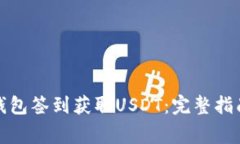 如何通过老钱包签到获取USDT：完整指南与注意事