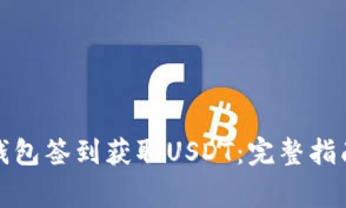 如何通过老钱包签到获取USDT：完整指南与注意事项