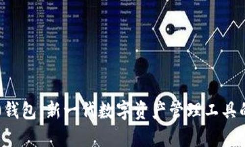 比特币2.0钱包：新一代数字资产管理工具的深度解析